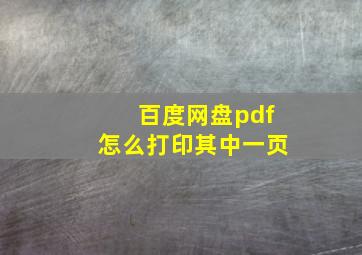 百度网盘pdf怎么打印其中一页