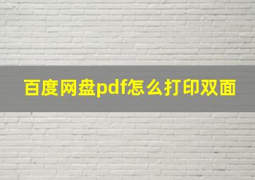 百度网盘pdf怎么打印双面