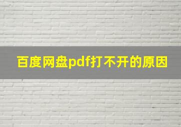 百度网盘pdf打不开的原因