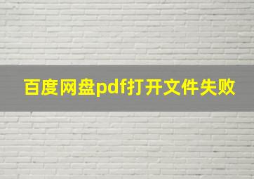 百度网盘pdf打开文件失败