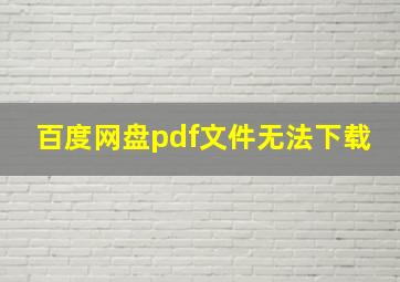 百度网盘pdf文件无法下载