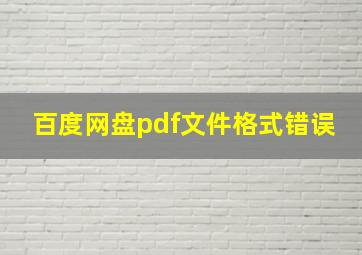 百度网盘pdf文件格式错误