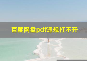 百度网盘pdf违规打不开