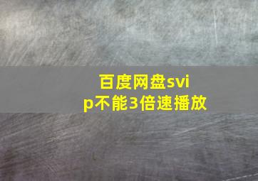 百度网盘svip不能3倍速播放