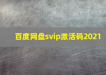 百度网盘svip激活码2021