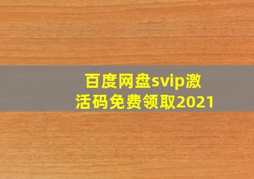 百度网盘svip激活码免费领取2021