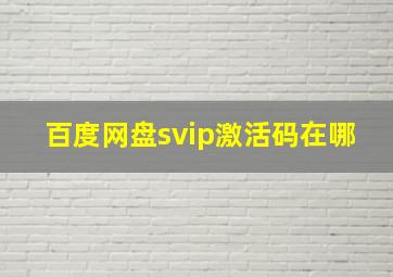 百度网盘svip激活码在哪