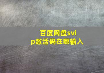 百度网盘svip激活码在哪输入