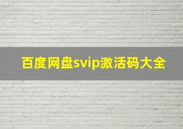 百度网盘svip激活码大全