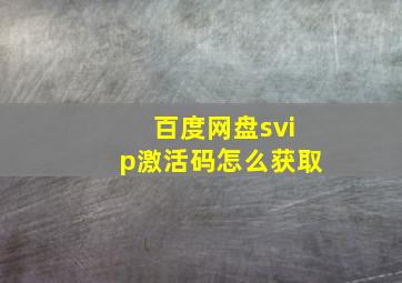 百度网盘svip激活码怎么获取