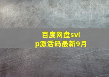 百度网盘svip激活码最新9月