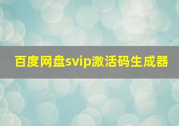 百度网盘svip激活码生成器