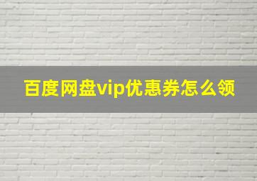 百度网盘vip优惠券怎么领