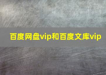 百度网盘vip和百度文库vip