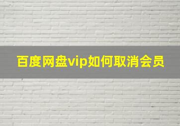 百度网盘vip如何取消会员