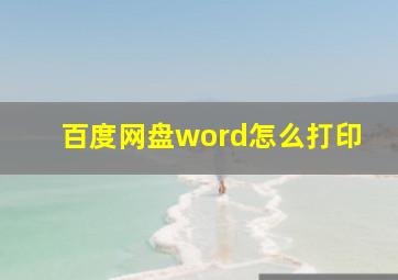 百度网盘word怎么打印