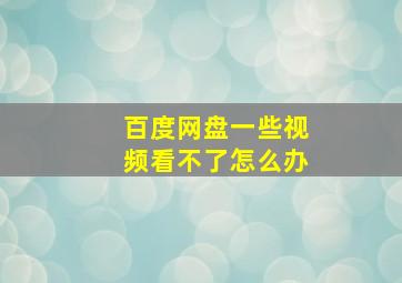 百度网盘一些视频看不了怎么办