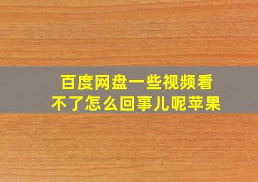 百度网盘一些视频看不了怎么回事儿呢苹果