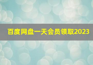 百度网盘一天会员领取2023