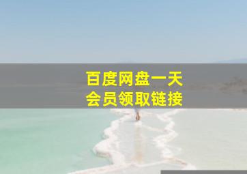 百度网盘一天会员领取链接