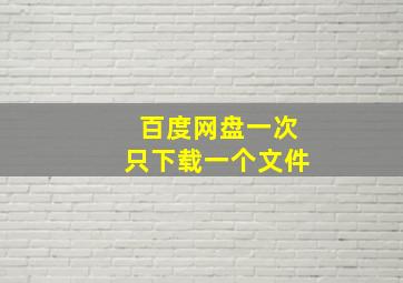 百度网盘一次只下载一个文件