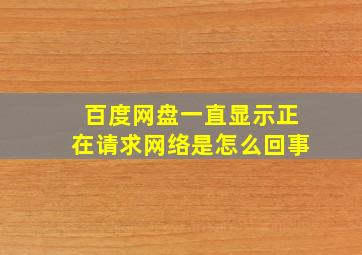 百度网盘一直显示正在请求网络是怎么回事