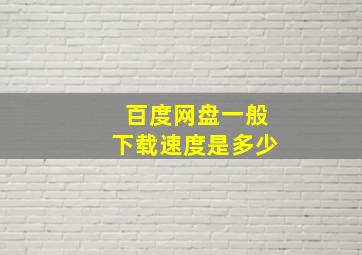 百度网盘一般下载速度是多少