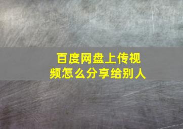 百度网盘上传视频怎么分享给别人