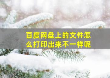 百度网盘上的文件怎么打印出来不一样呢