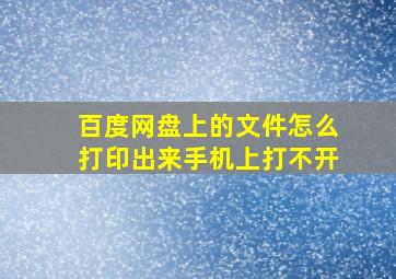 百度网盘上的文件怎么打印出来手机上打不开