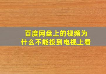 百度网盘上的视频为什么不能投到电视上看