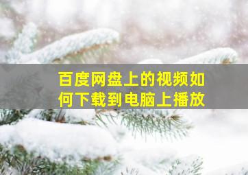 百度网盘上的视频如何下载到电脑上播放