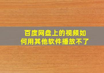 百度网盘上的视频如何用其他软件播放不了