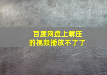 百度网盘上解压的视频播放不了了