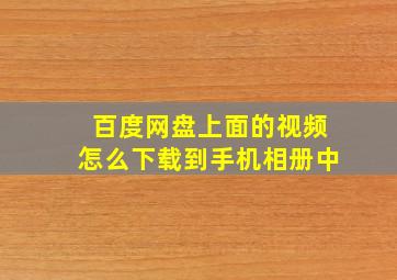 百度网盘上面的视频怎么下载到手机相册中