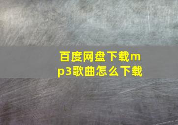 百度网盘下载mp3歌曲怎么下载