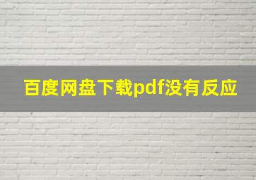 百度网盘下载pdf没有反应