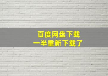 百度网盘下载一半重新下载了