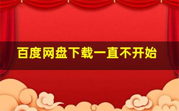 百度网盘下载一直不开始