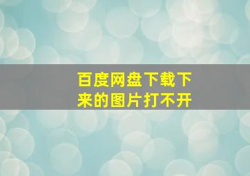 百度网盘下载下来的图片打不开