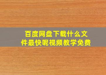 百度网盘下载什么文件最快呢视频教学免费