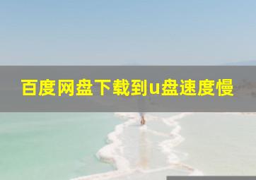 百度网盘下载到u盘速度慢