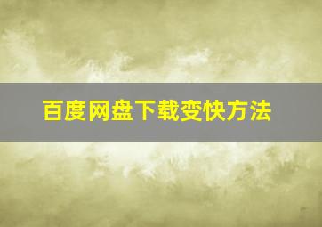 百度网盘下载变快方法