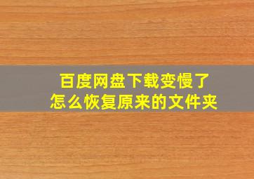 百度网盘下载变慢了怎么恢复原来的文件夹