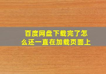 百度网盘下载完了怎么还一直在加载页面上