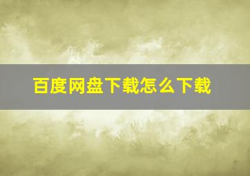 百度网盘下载怎么下载