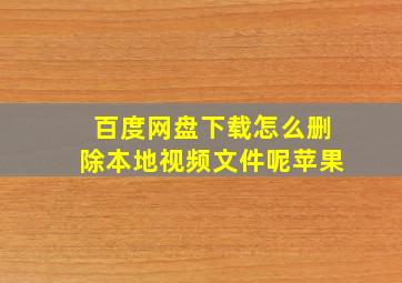 百度网盘下载怎么删除本地视频文件呢苹果