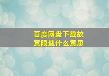 百度网盘下载故意限速什么意思