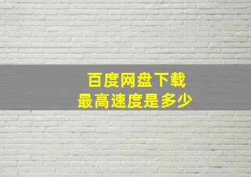 百度网盘下载最高速度是多少