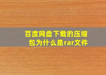 百度网盘下载的压缩包为什么是rar文件